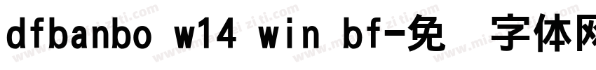 dfbanbo w14 win bf字体转换